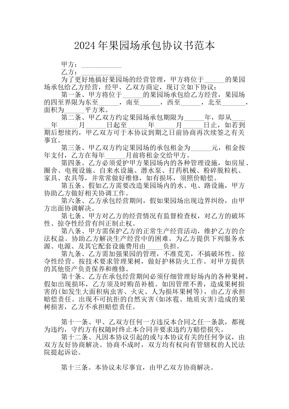 2024年果园场承包协议书范本_第1页