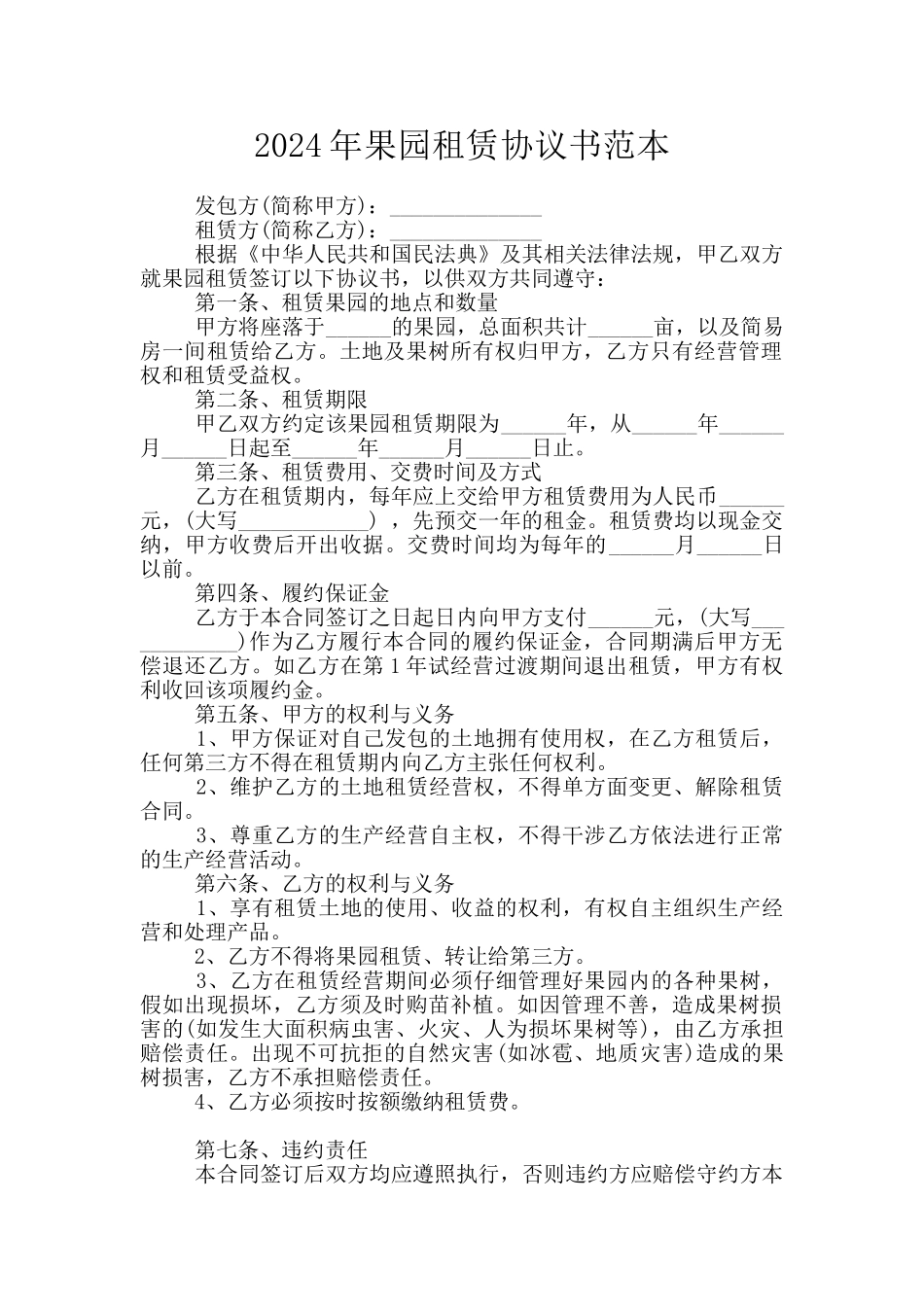 2024年果园租赁协议书范本_第1页
