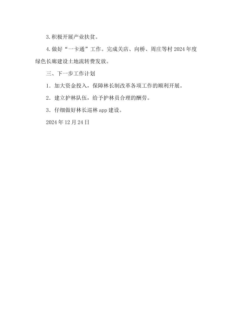 2024年林长制改革工作总结_第3页