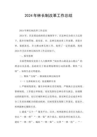 2024年林长制改革工作总结