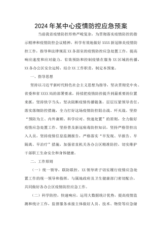 2024年某中心疫情防控应急预案