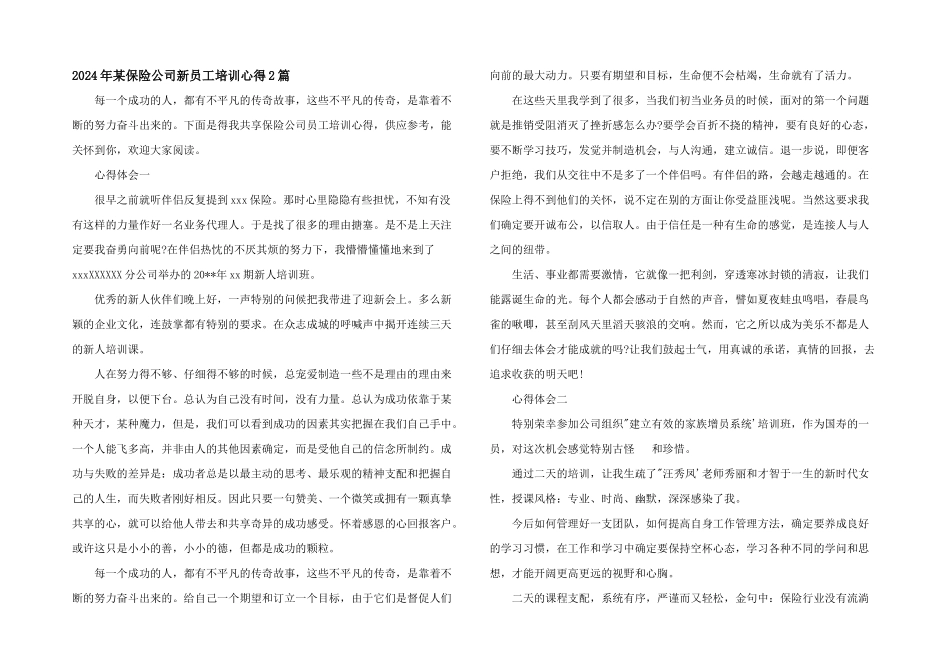 2024年某保险公司新员工培训心得2篇_第1页