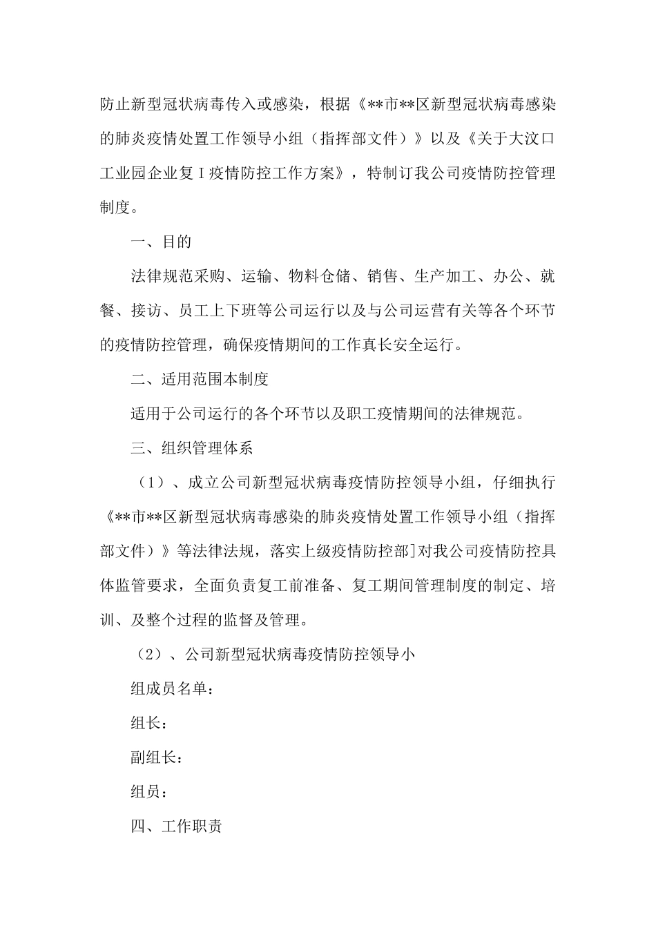 2024年某公司疫情防控综合管理制度_第2页
