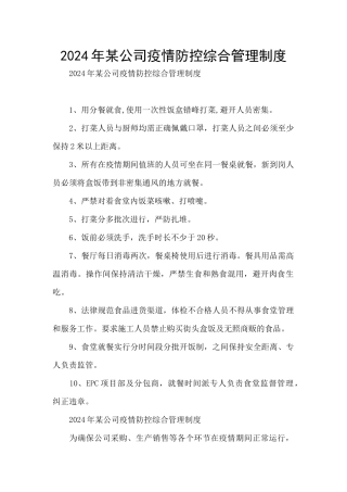 2024年某公司疫情防控综合管理制度