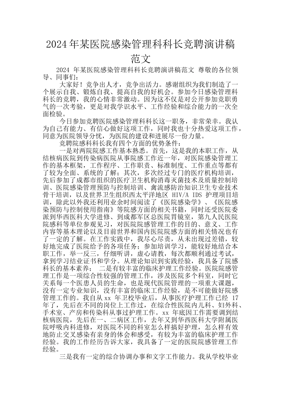 2024年某医院感染管理科科长竞聘演讲稿范文_第1页