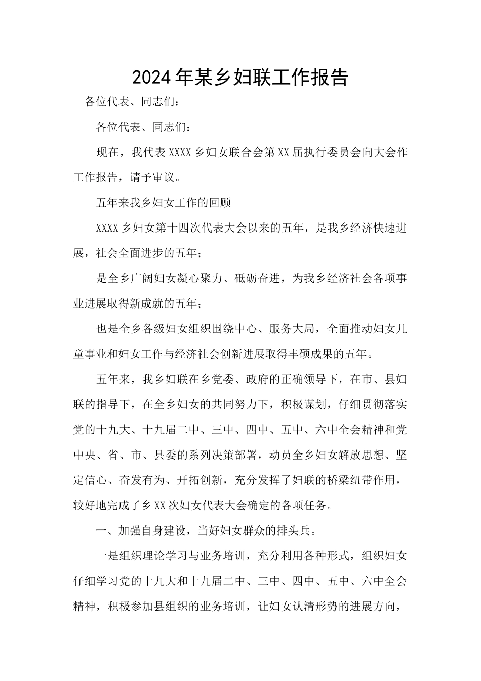 2024年某乡妇联工作报告_第1页