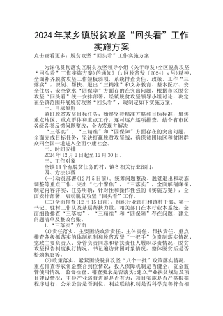 2024年某乡镇脱贫攻坚“回头看”工作实施方案