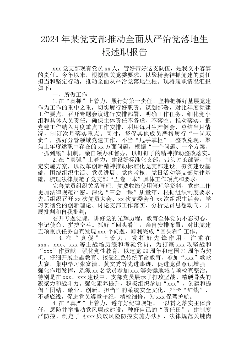 2024年某党支部推动全面从严治党落地生根述职报告_第1页