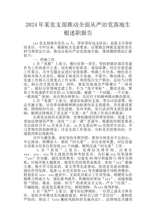 2024年某党支部推动全面从严治党落地生根述职报告