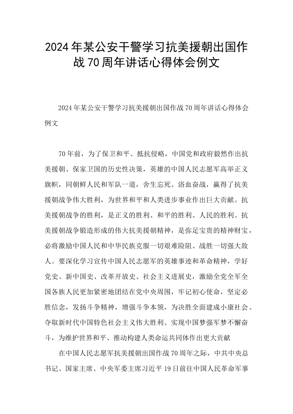 2024年某公安干警学习抗美援朝出国作战70周年讲话心得体会例文_第1页