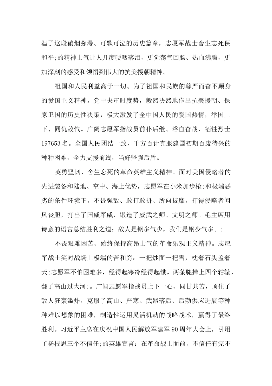 2024年某公安干警学习抗美援朝出国作战70周年讲话心得体会例文_第3页