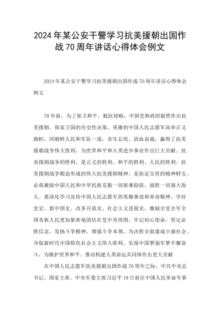 2024年某公安干警学习抗美援朝出国作战70周年讲话心得体会例文