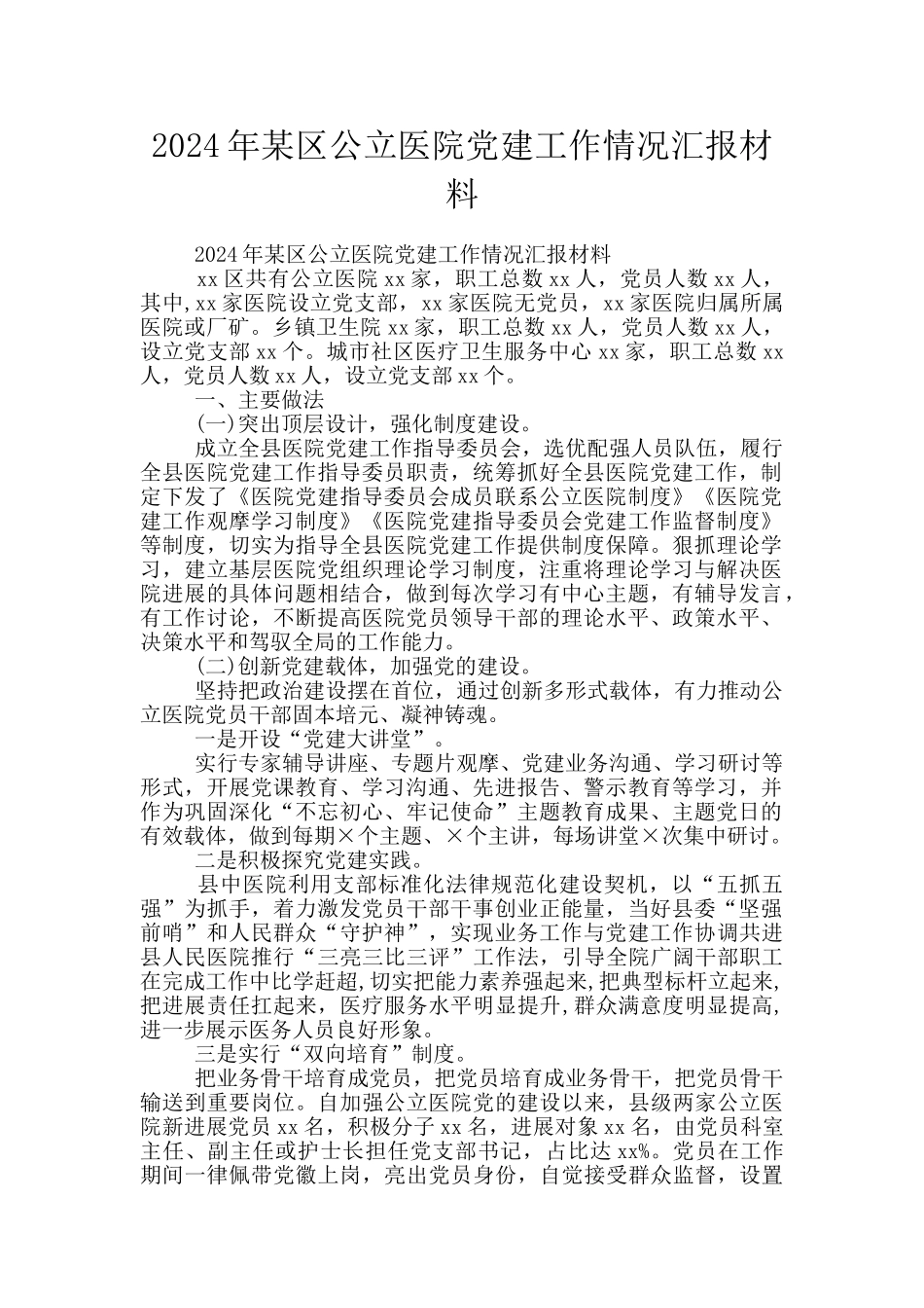 2024年某区公立医院党建工作情况汇报材料_第1页