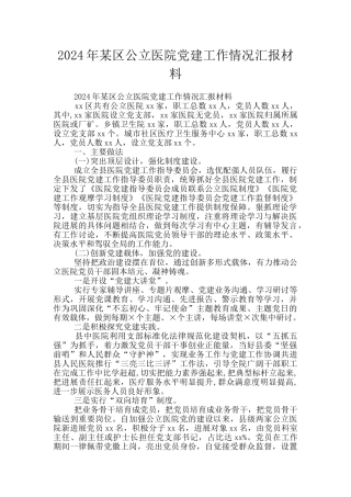 2024年某区公立医院党建工作情况汇报材料