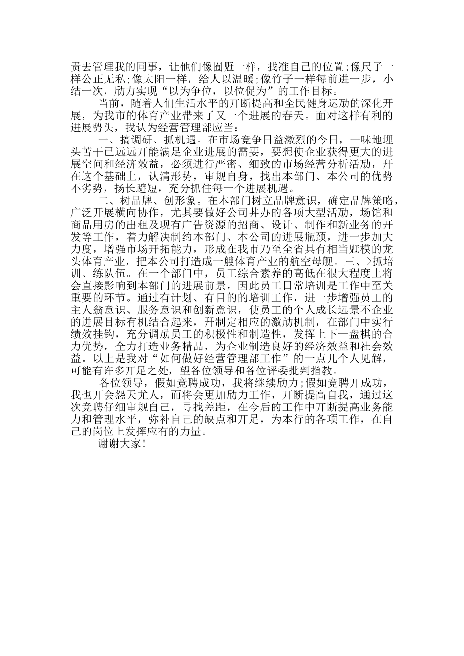 2024年某公司经营管理部部长竞聘演讲稿范文_第2页