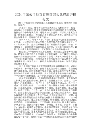2024年某公司经营管理部部长竞聘演讲稿范文
