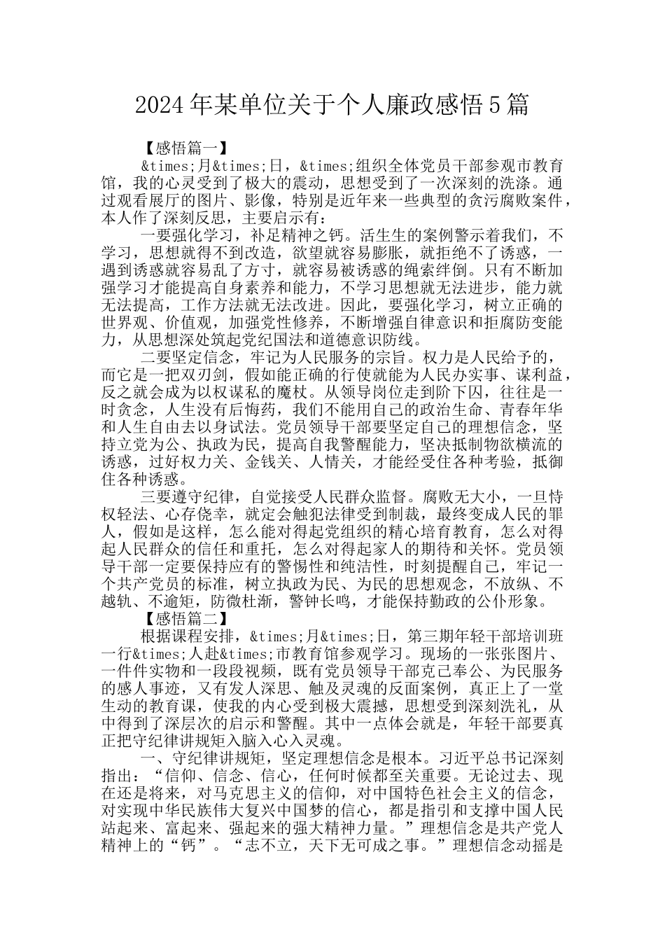 2024年某单位关于个人廉政感悟5篇_第1页