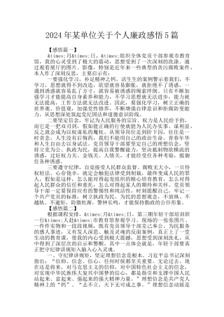 2024年某单位关于个人廉政感悟5篇