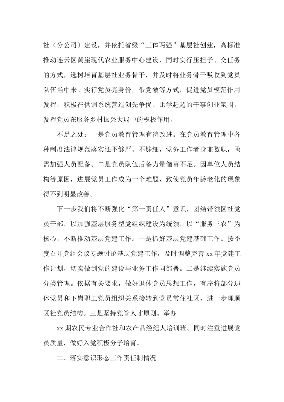 2024年某区供销合作总社党支部书记履行全面从严治党主体责任述职报告_第2页