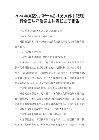 2024年某区供销合作总社党支部书记履行全面从严治党主体责任述职报告