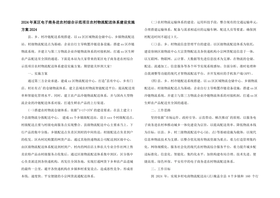 2024年某区电子商务进农村综合示范项目农村物流配送体系建设实施方案2024_第1页