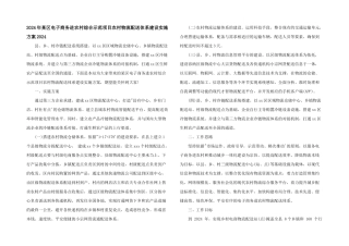 2024年某区电子商务进农村综合示范项目农村物流配送体系建设实施方案2024