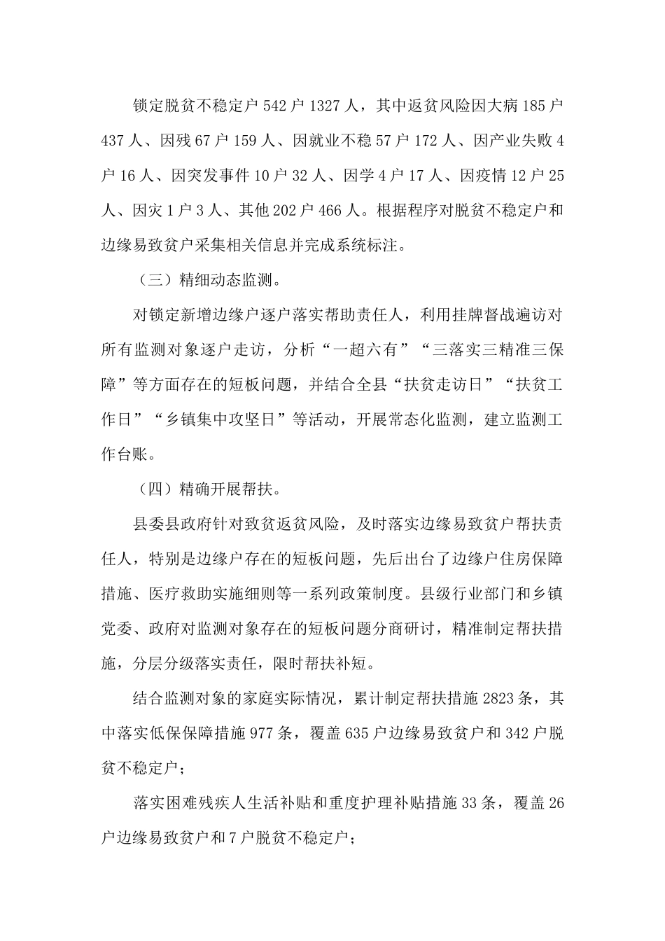 2024年某县、乡镇街道防返贫监测工作开展情况汇报总结_第2页