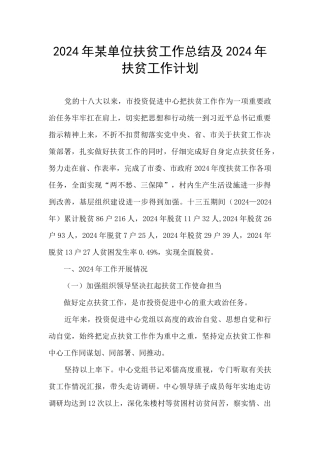 2024年某单位扶贫工作总结及2024年扶贫工作计划