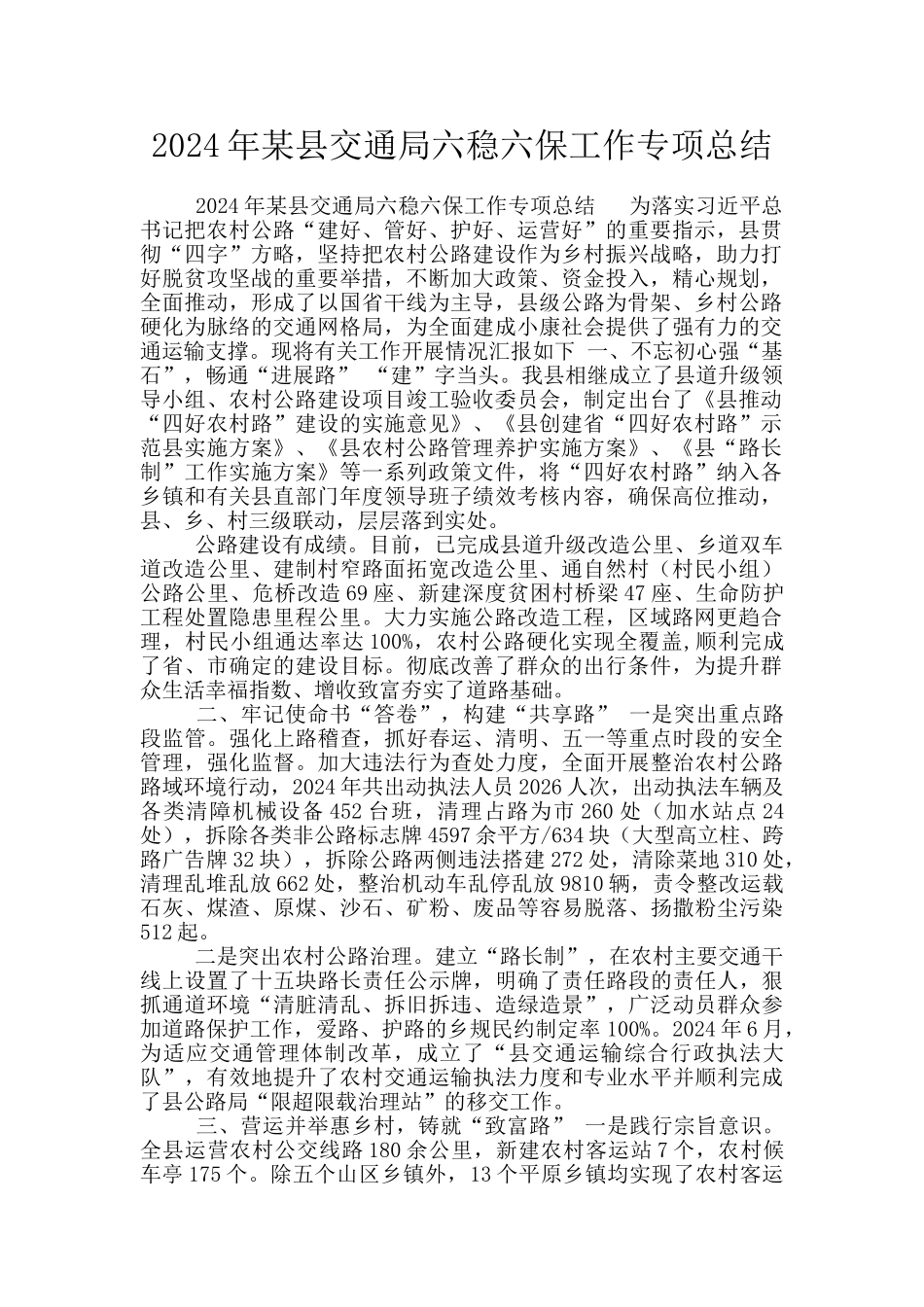 2024年某县交通局六稳六保工作专项总结_第1页