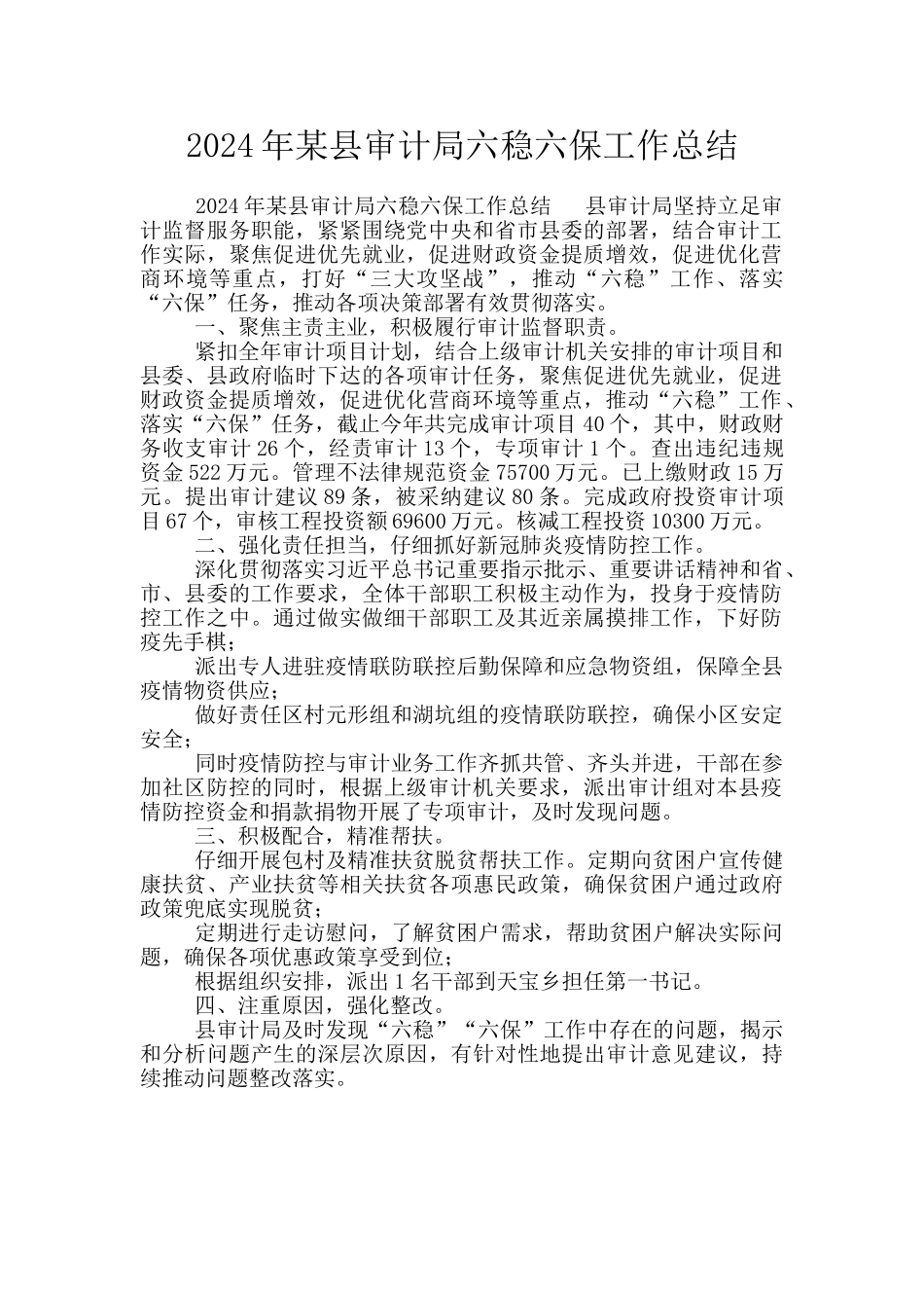 2024年某县审计局六稳六保工作总结_第1页