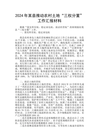 2024年某县推进农村土地“三权分置”工作汇报材料