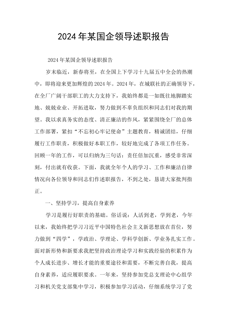 2024年某国企领导述职报告_第1页