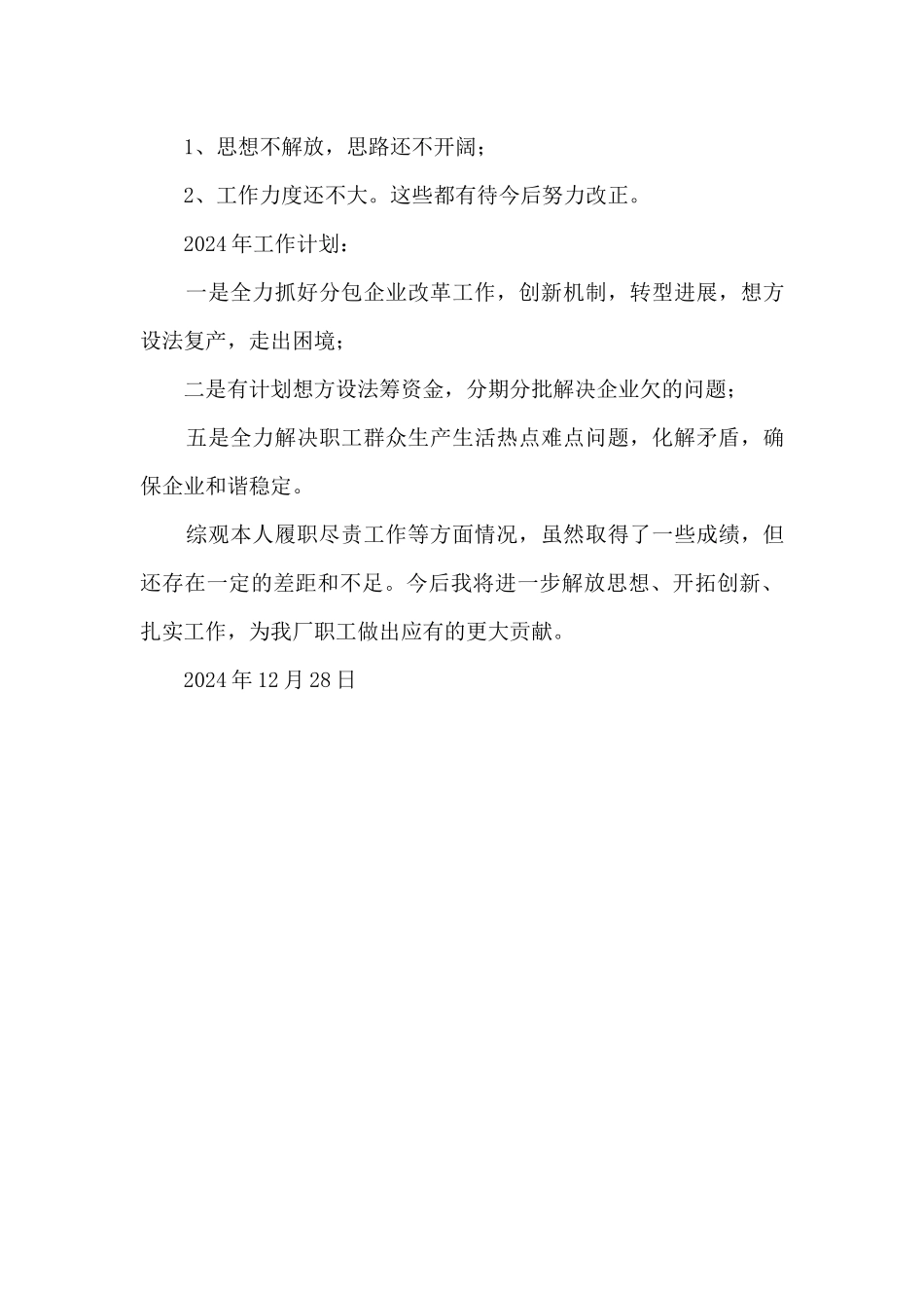 2024年某国企领导述职报告_第3页