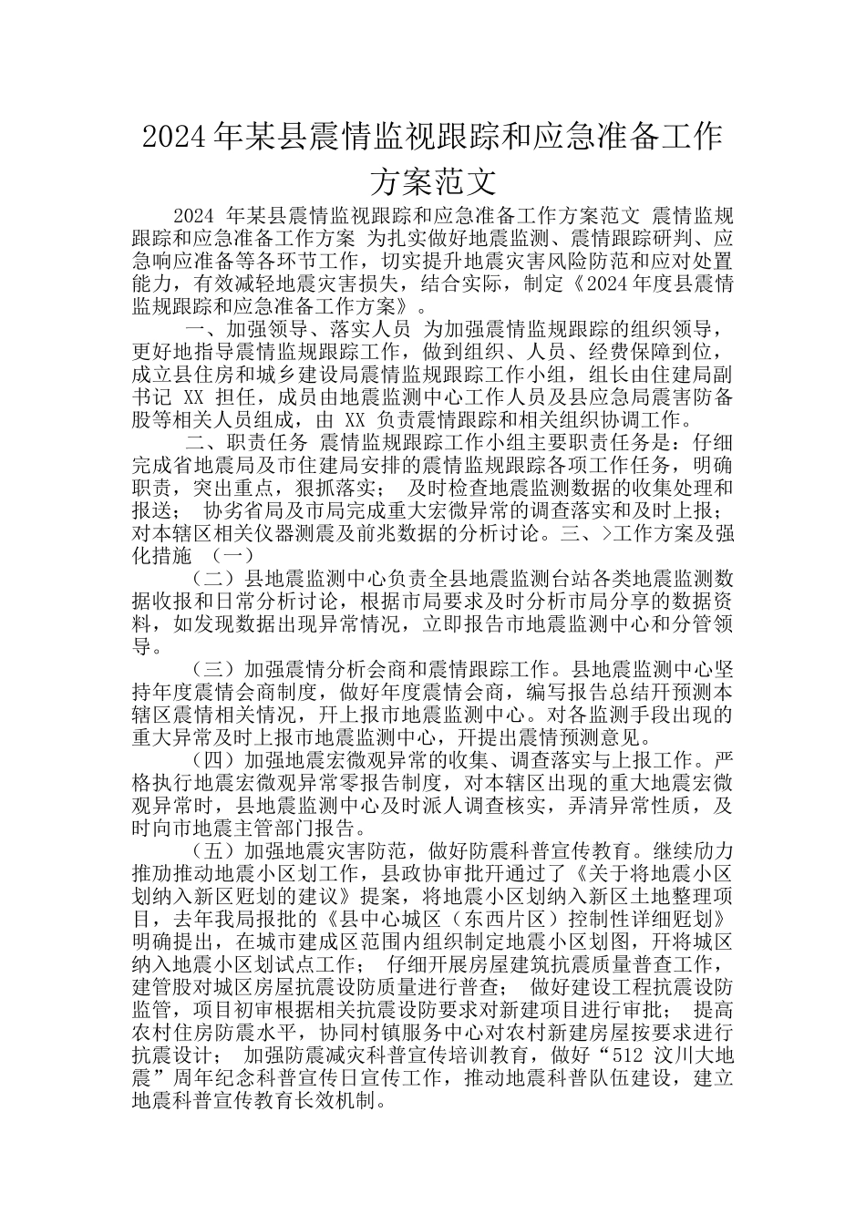 2024年某县震情监视跟踪和应急准备工作方案范文_第1页