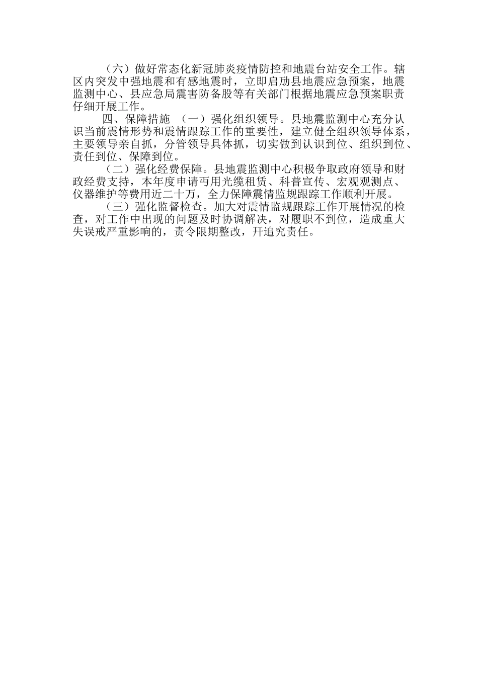 2024年某县震情监视跟踪和应急准备工作方案范文_第2页