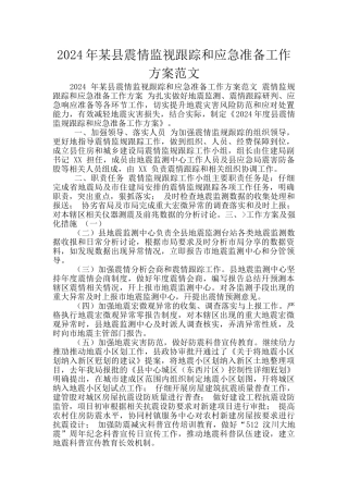2024年某县震情监视跟踪和应急准备工作方案范文