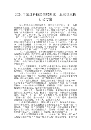 2024年某县科技经信局四送一服三包三抓行动方案