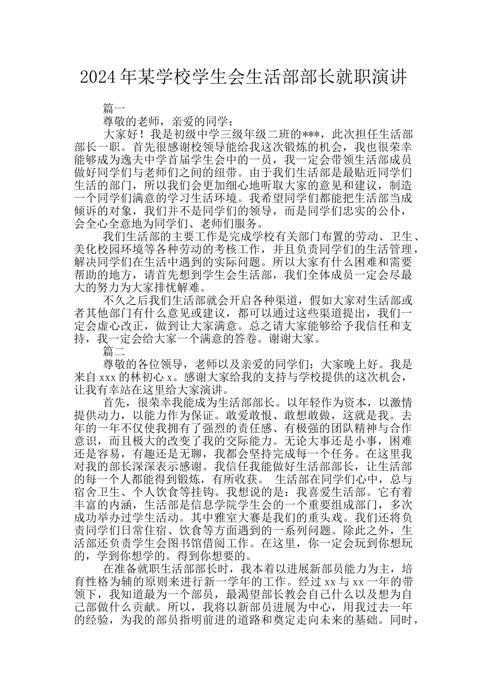 2024年某学校学生会生活部部长就职演讲_第1页