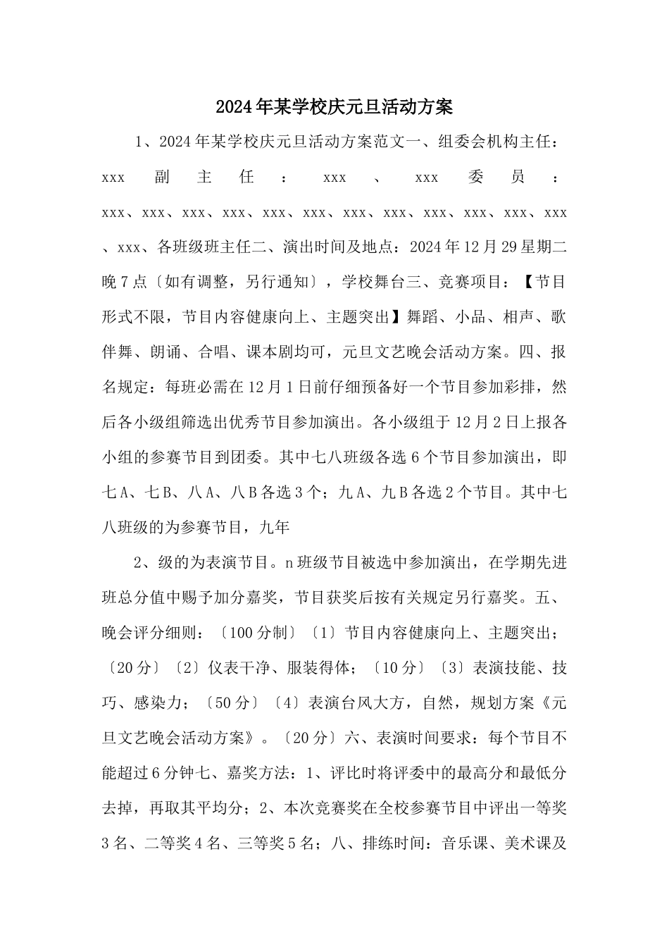 2024年某学校庆元旦活动方案_第1页