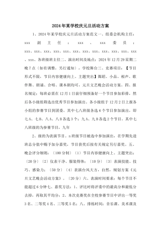 2024年某学校庆元旦活动方案