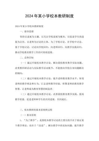2024年某小学校本教研制度
