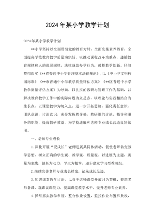 2024年某小学教学计划