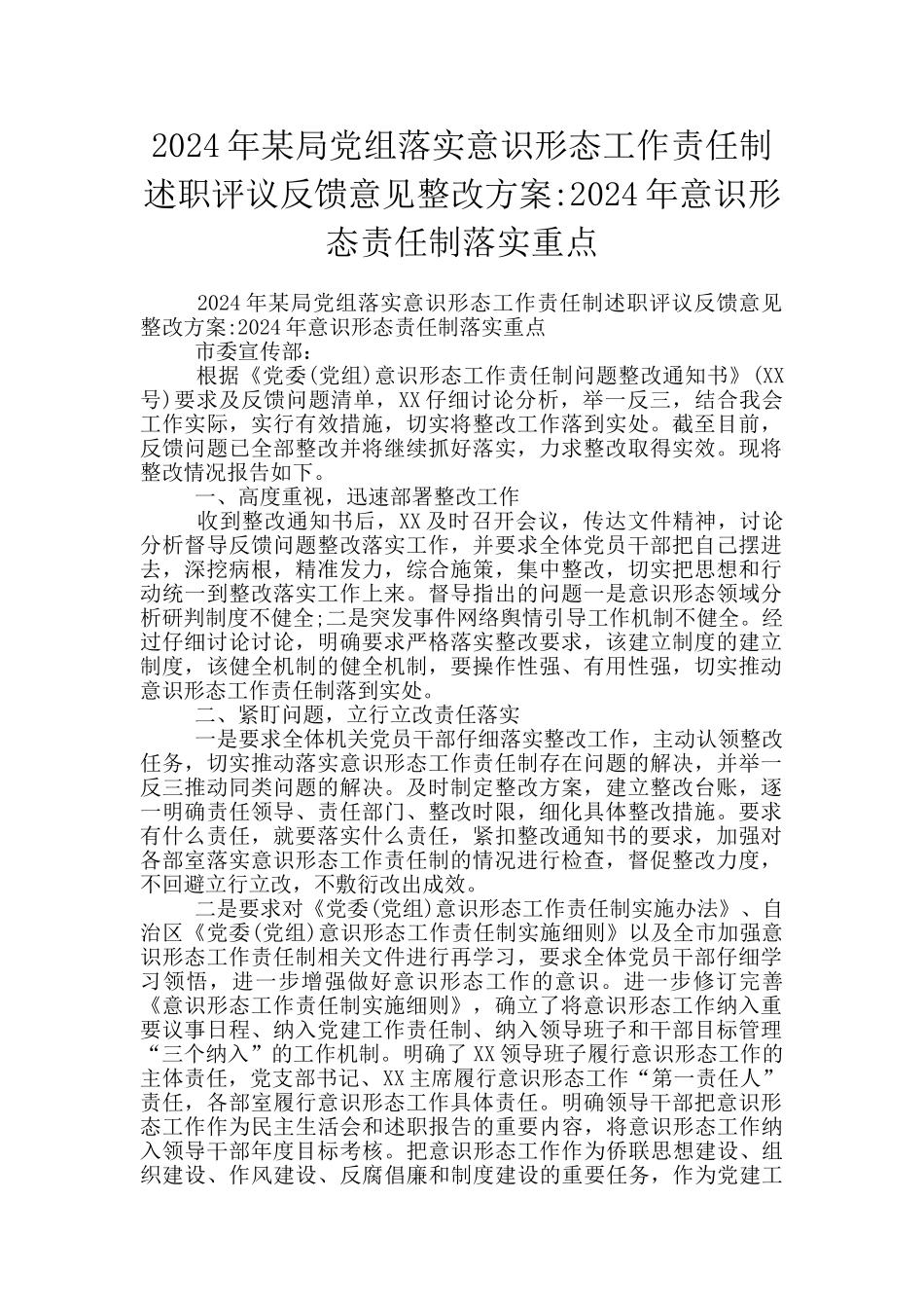 2024年某局党组落实意识形态工作责任制述职评议反馈意见整改方案_第1页