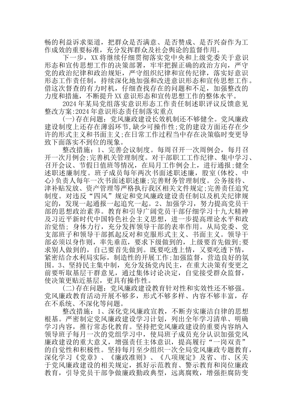 2024年某局党组落实意识形态工作责任制述职评议反馈意见整改方案_第3页