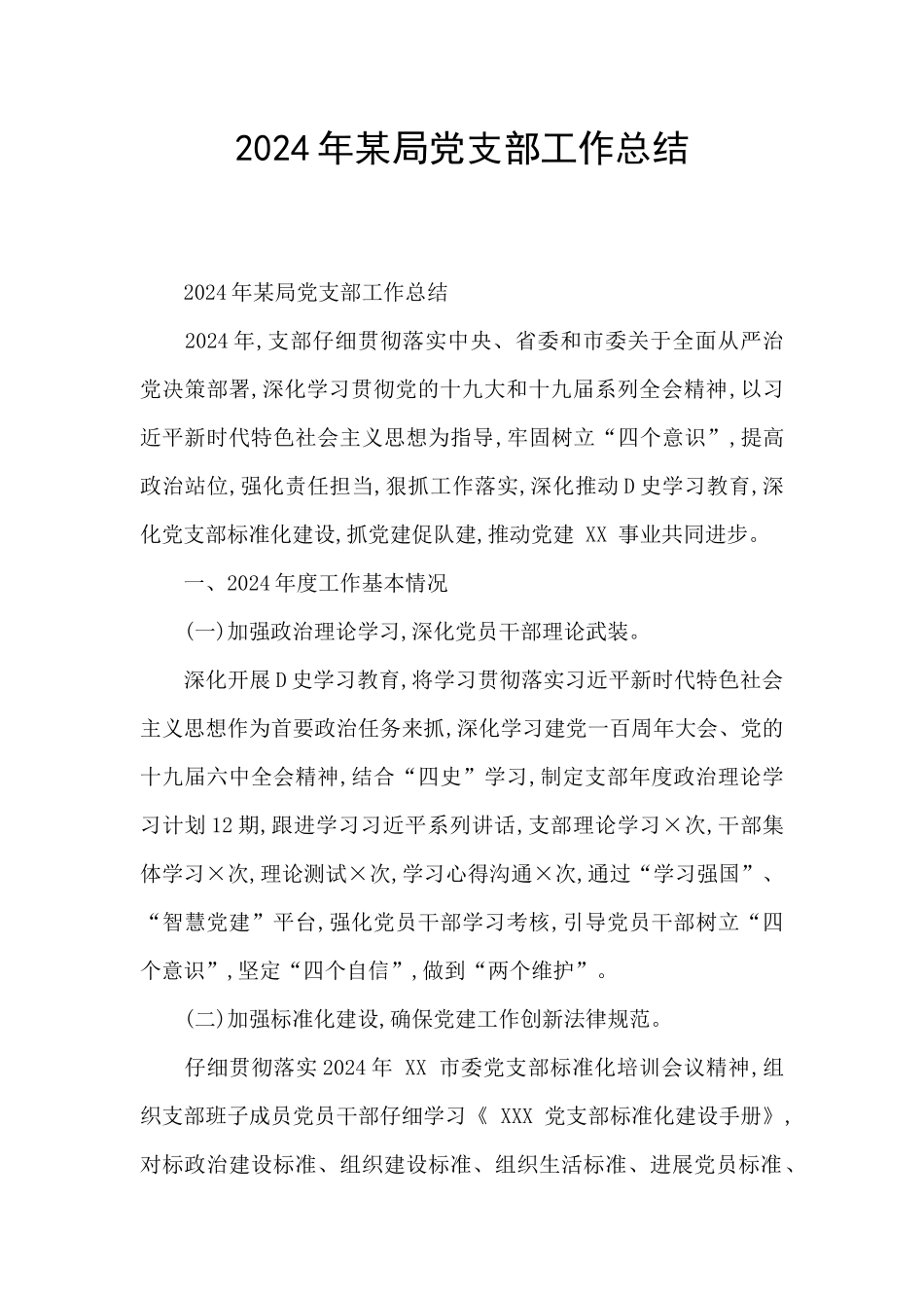 2024年某局党支部工作总结_第1页