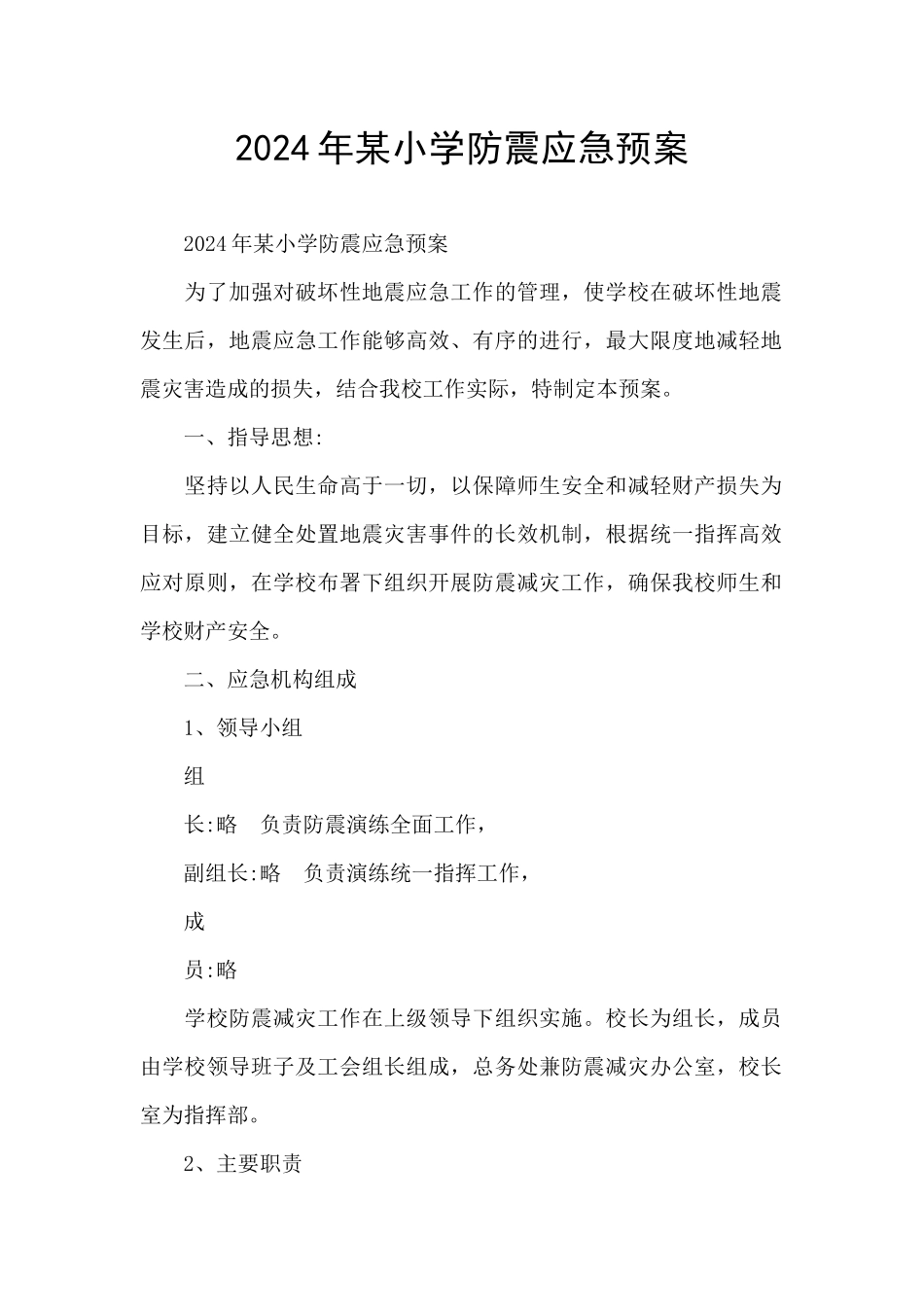 2024年某小学防震应急预案_第1页