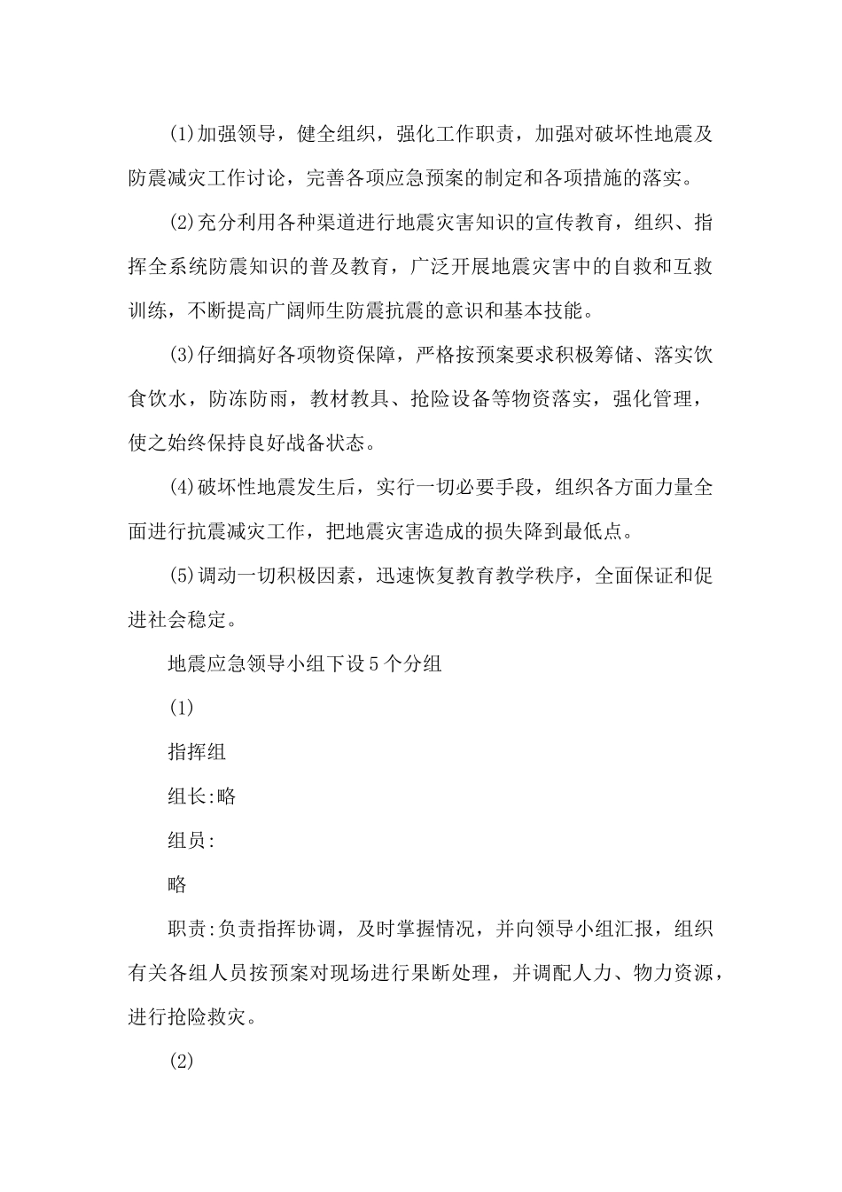 2024年某小学防震应急预案_第2页