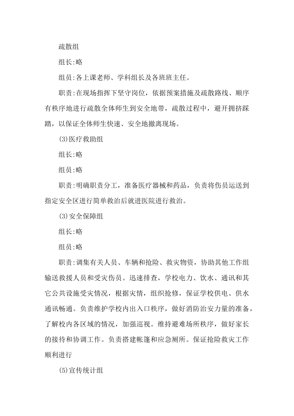 2024年某小学防震应急预案_第3页