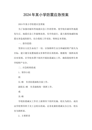 2024年某小学防震应急预案