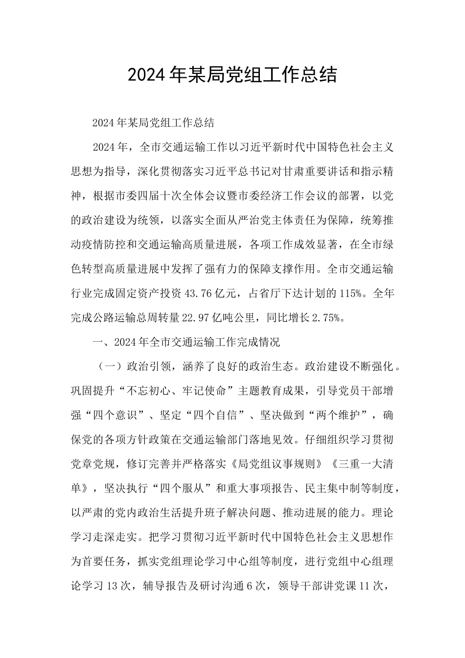 2024年某局党组工作总结_第1页